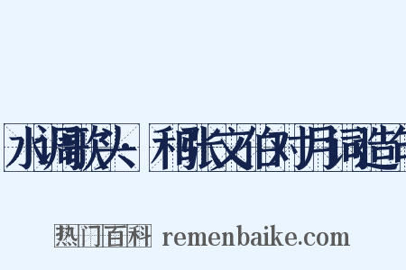 水调歌头·和张文伯对月词造句是什么意思的图片